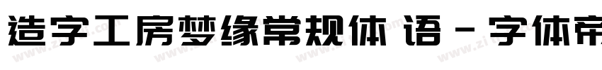 造字工房梦缘常规体 语字体转换